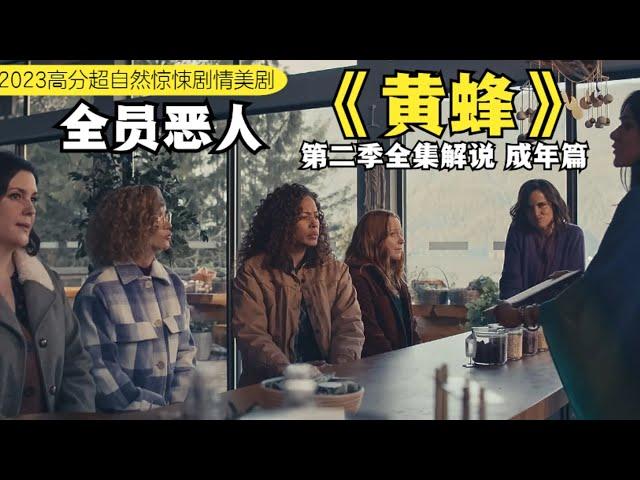 6女人空难获救后，沉默25年，直到一具男尸被发现。。。全员恶人2023高分超自然惊悚剧情美剧《黄蜂 Yellowjackets S2》精讲 成年篇