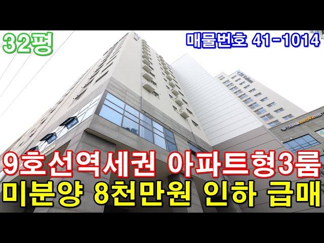 [서울신축빌라] 매매 32평 등촌역 도보1분 초역세권 아파트형3룸 풀옵션 미분양 땡처리 8천만원 인하 마지막세대 급매