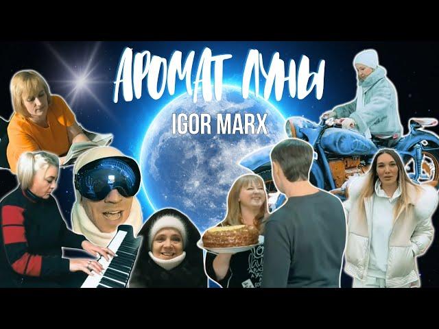 Igor Marx - Аромат луны (премьера клипа 2024) вместе с вами, Друзья!