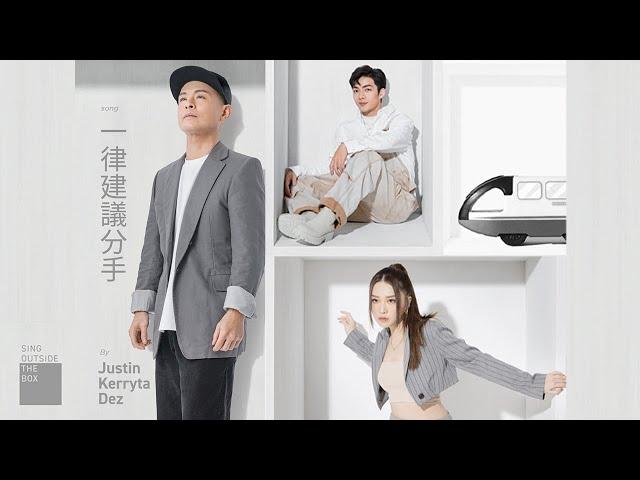 Justin 側田 x Kerryta x DEZ 余宗遙 -《一律建議分手》MV