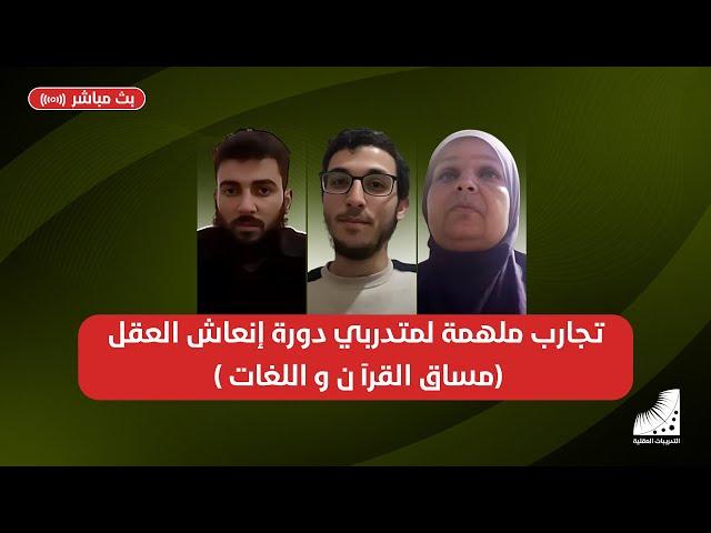 تجارب ملهمة لمتدربي دورة التدريبات العقلية و إنعاش العقل (مساق القرآن و اللغات)