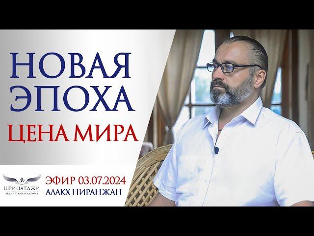 НОВАЯ ЭПОХА | ЦЕНА МИРА