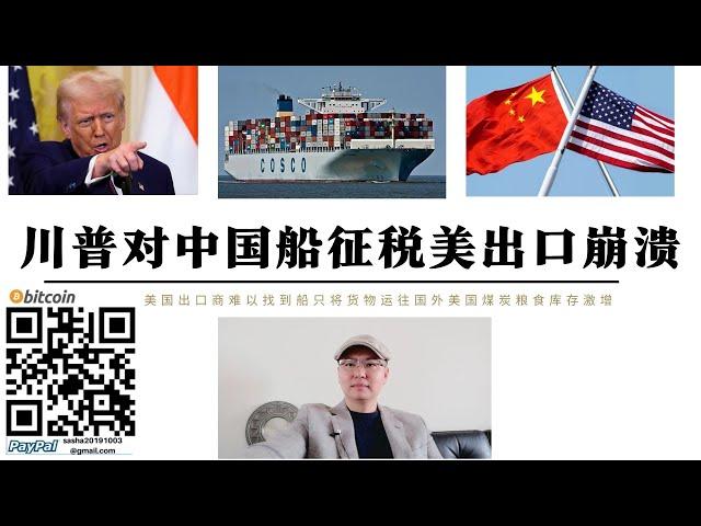 美國對中國船徵稅出口崩潰了 美國港口積壓大量煤炭 農產品部分航運公司取消前往美國航班 特朗普進口加徵關稅 現在出口也要加徵關稅了 美國反經濟規律行為匪夷所思