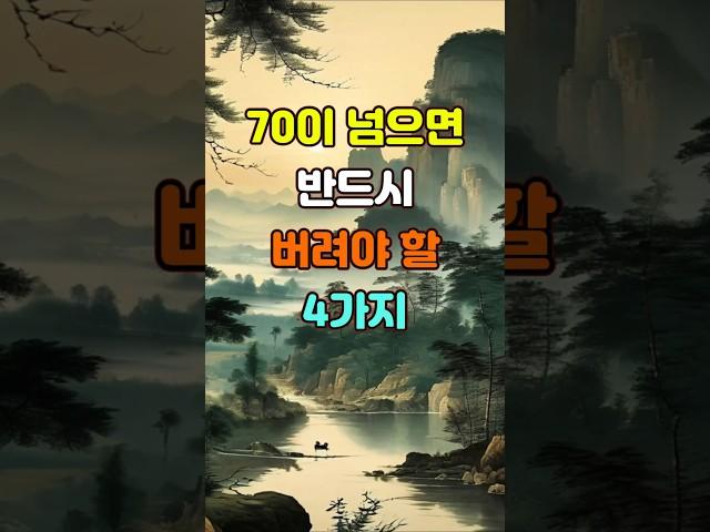 70이 넘으면 반드시 버려야 할 4가지  #좋은글 #명언 #지혜
