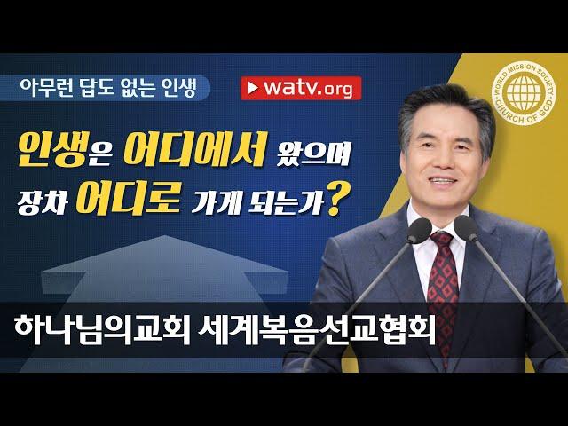 아무런 답도 없는 인생 【하나님의교회】