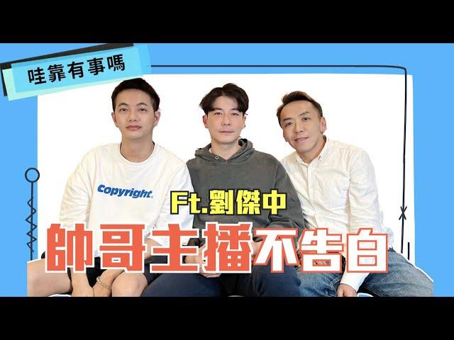 帥哥主播不告白⭐ft.劉傑中｜【哇靠有事嗎】EP.78