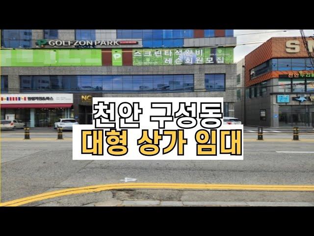 천안 구성동 대형 상가 임대 @천안아산상가임대