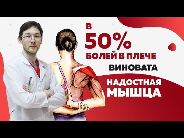 Надостная мышца. 50% болей в плече из за этого!