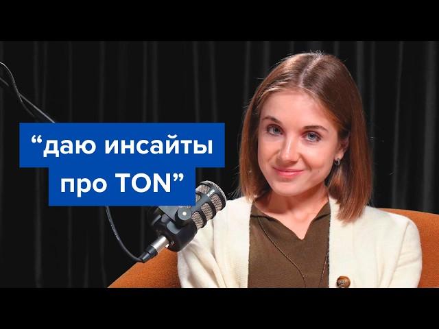 Полдня с Алёной Шмалько: Инсайты про TON и будущее блокчейна