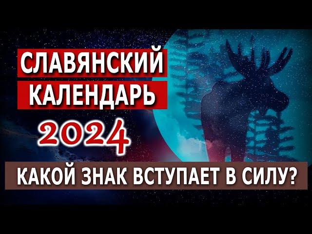 Славянский календарь на 2024 год Темного Лося