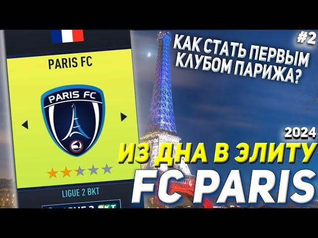 ИЗ ДНА В ЭЛИТУ FC PARIS | FIFA 22 КАРЬЕРА ТРЕНЕРА [ЧАСТЬ 2]