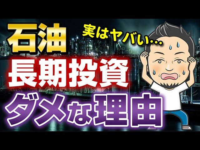 石油を長期保有するな！原油ETFやCFDの長期投資がダメな理由は？