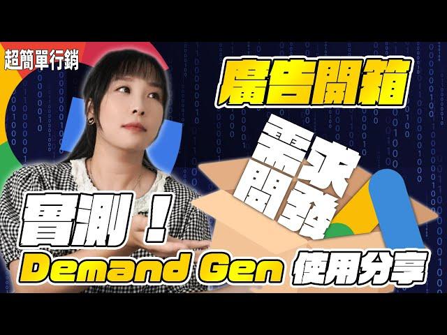 【Google廣告免費教學】需求開發Google廣告開箱 實測Demand Gen使用分享 把握使用DG的3個重點 ! Google Ads 教學 超簡單行銷