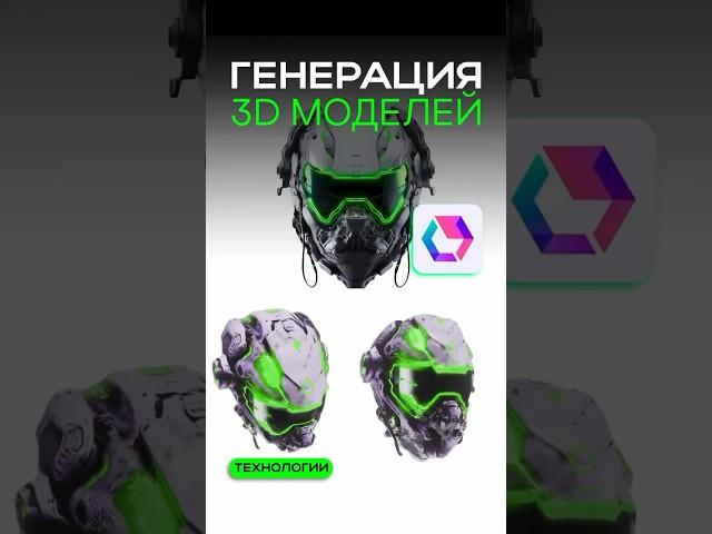 СДЕЛАЙ 3D МОДЕЛЬ ЧЕРЕЗ ИСКУССТВЕННЫЙ ИНТЕЛЛЕКТ #искусственныйинтеллект #3d #3dmodeling