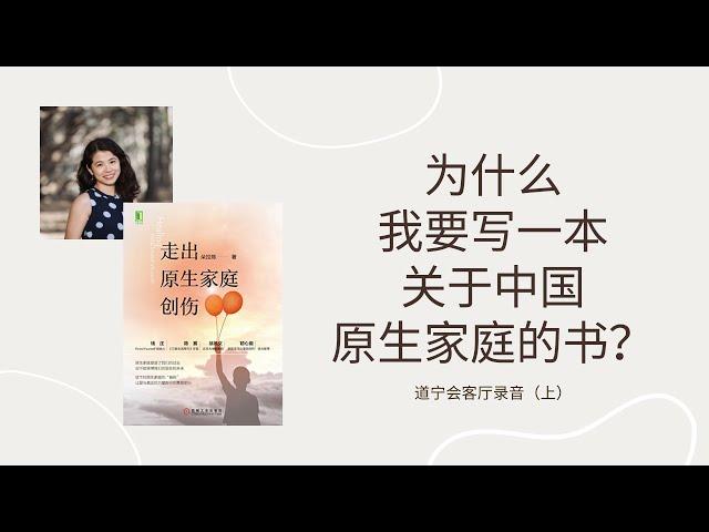 掏心窝的话：我为什么要写一本有关「原生家庭创伤」的书？| 道宁会客厅采访朵拉陈录音（上）