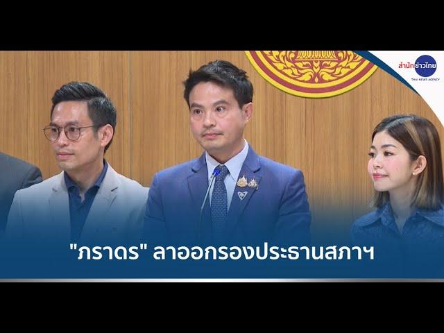 "ภราดร" ลาออกรองประธานสภาฯ ส่งไม้ต่อคนมารับตำแหน่ง ช่วยสานต่องานค้างคา