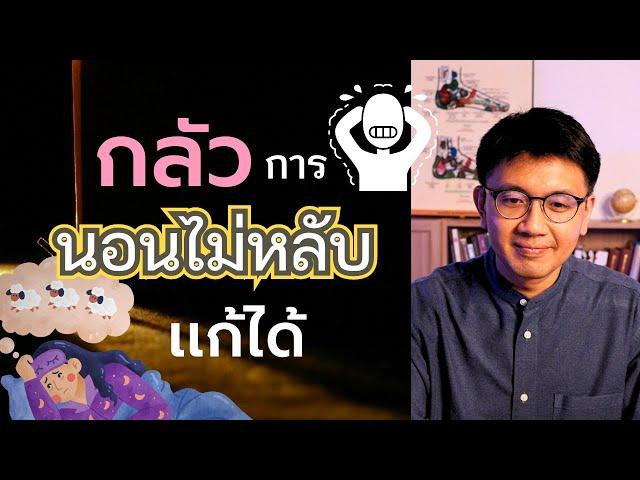 กลัวการนอนไม่หลับ ต้นเหตุจากอะไร แก้อย่างไร - หมอนัท Live