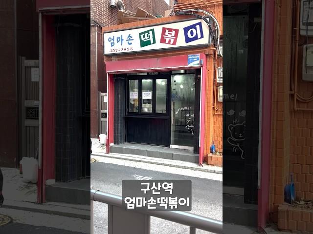 구산역 엄마손 떡볶이