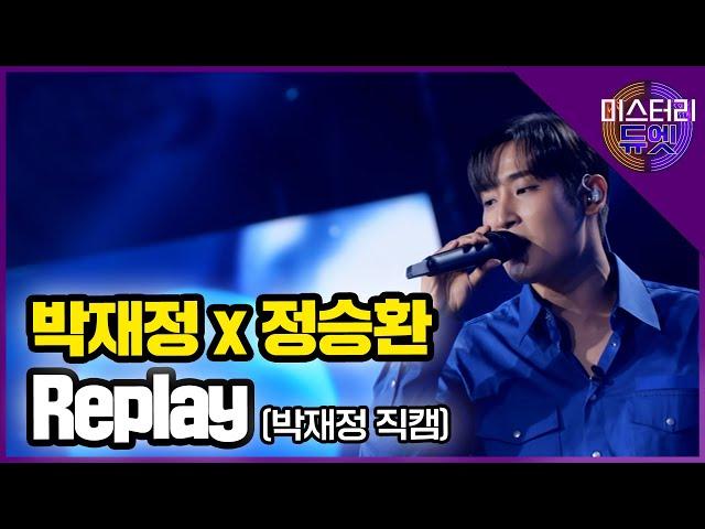 [무편집] 박재정x정승환 Replay (박재정 직캠) │ MBN 미스터리 듀엣