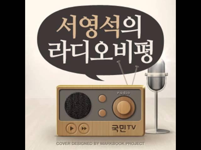 국민라디오 광고효과는 시선집중의 10배?/ 김무성이 개헌론 제기한 진짜 배경은 '朴의 무능'