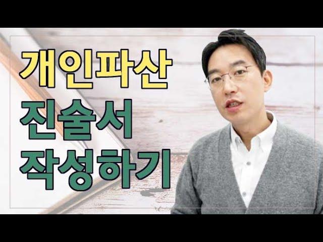 [윤소평변호사] 개인파산 진술서 작성하기