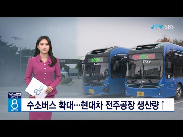 수소버스 확대...현대차 전주공장 생산량↑