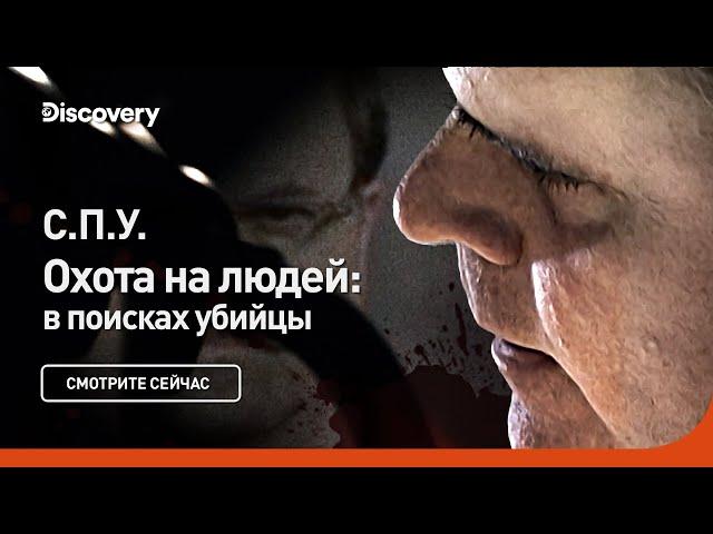 СПУ | Охота на людей: в поисках убийцы | Discovery