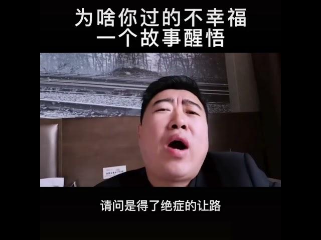 為啥你過得不幸福，一個故事醒悟@人性商战.老杨真话