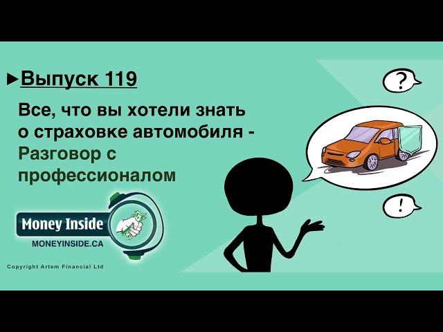 Все что нужно знать о страховке автомобиля в Канаде. Auto insurance in Canada | 119 MoneyInside.ca
