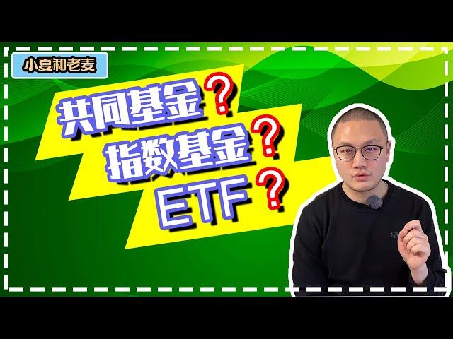 投资理财 基础知识 共同基金 (Mutual Fund) 指数基金 (Index Fund)和ETF (Exchange Traded Fund) 的区别和特点? 学会该怎么选择