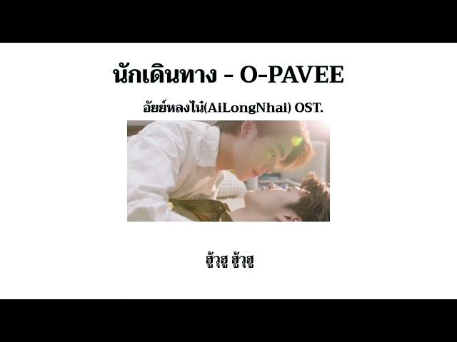 (เนื้อเพลง) นักเดินทาง - O-PAVEE ประกอบซีรีส์ อัยย์หลงไน๋(AiLongNhai)