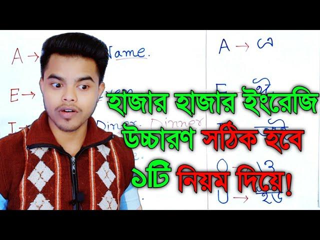 ইংরেজি উচ্চারণ শেখার সহজ উপায় ||ইংরেজি উচ্চারণের VCV rule || VCV rule of English pronunciation ||