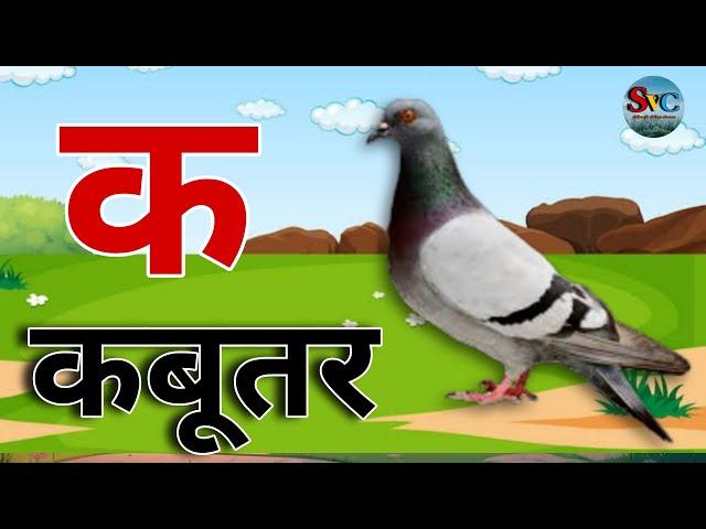 hindi vyanjan varnmala ka se kabutar अआइई कखग क से कबूतर। #kids  वर्णमाला