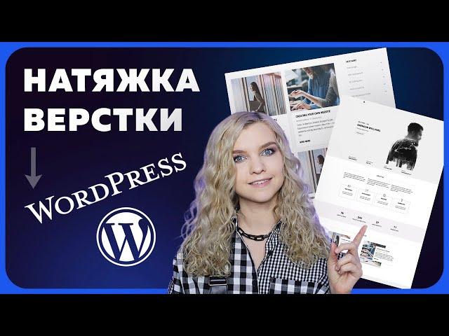 Посадка верстки на Wordpress | Создание блога с нуля