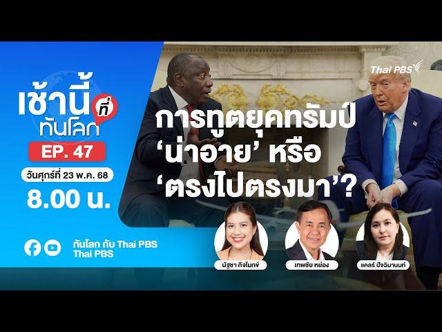 [Live] 8.00 เช้านี้ที่ทันโลก EP.47 การทูตยุคทรัมป์ ‘น่าอาย’ หรือ ’ตรงไปตรงมา’? | 23 พ.ค. 68