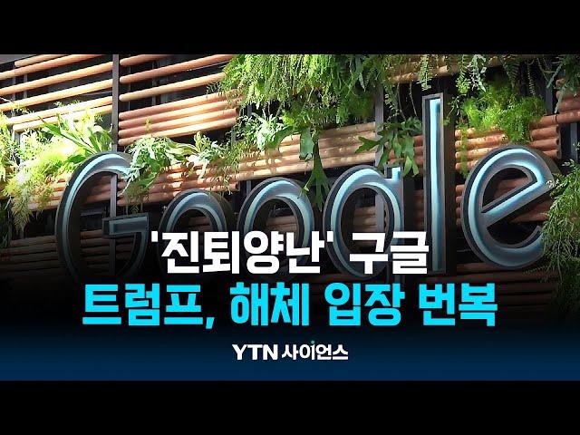 진퇴양난에 빠진 구글, 트럼프 취임으로 '기사회생'할까? | 과학뉴스 24.11.26