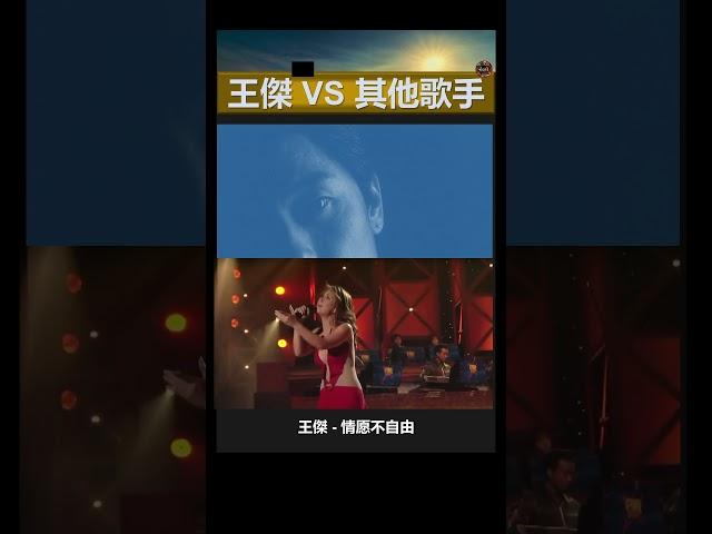 王傑Vs其他歌手 Shorts: 王傑 - 情願不自由 Vs Minh Tuyết - Vang Trang Dem Troi