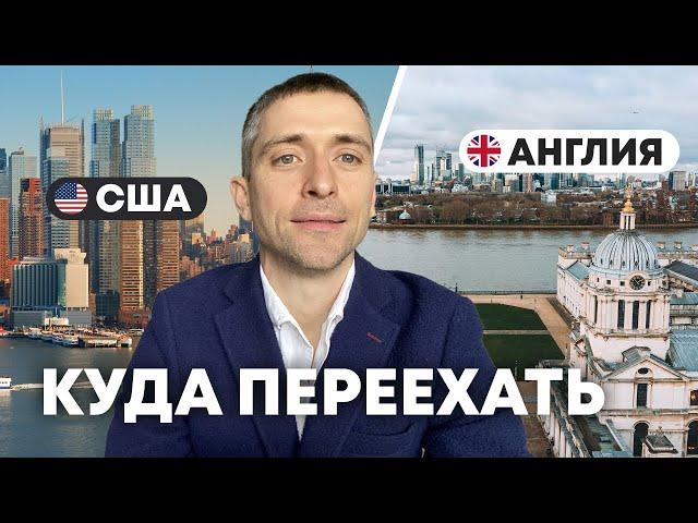 Выбор страны: США или Великобритания