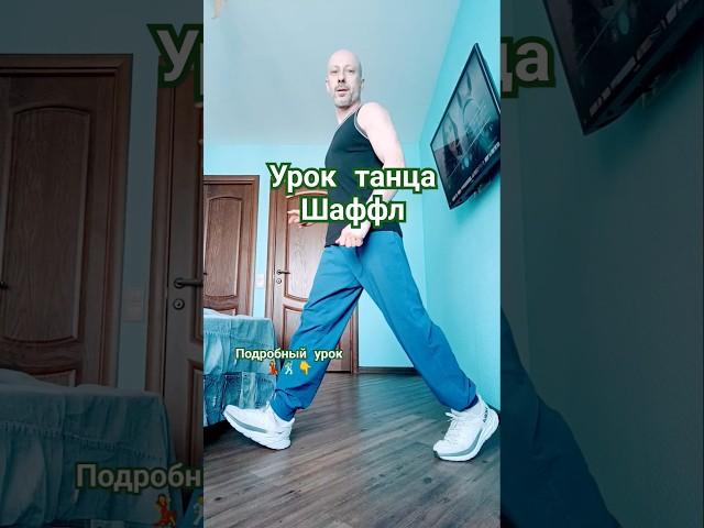 Танцы для взрослых #music #dance #рекомендации #dancer #танцы #shuffledance #dancetutorial