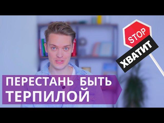 как ОТКАЗЫВАТЬ людям и чувствовать себя ХОРОШО