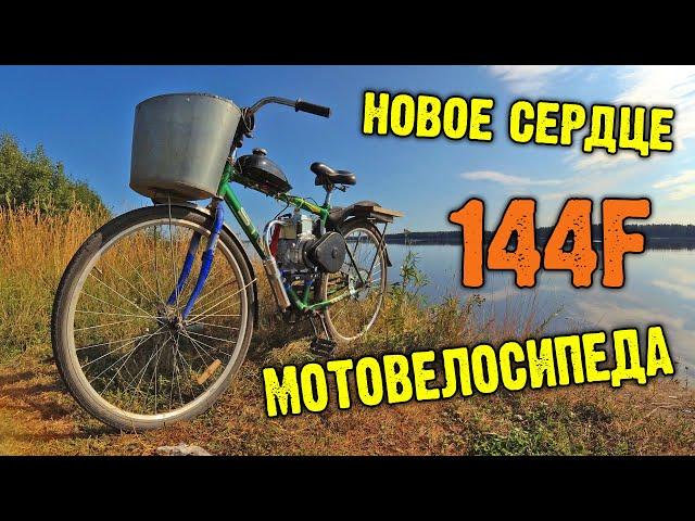 Замена двигателя 144F на мотовелосипеде