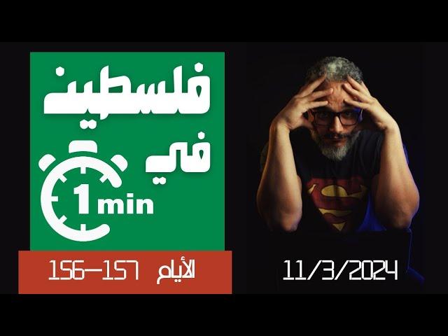 ألش خانة | فلسطين في دقيقة (٧) - الأيام ١٥٦و١٥٧ من الطوفان (١١مارس٢٠٢٤)