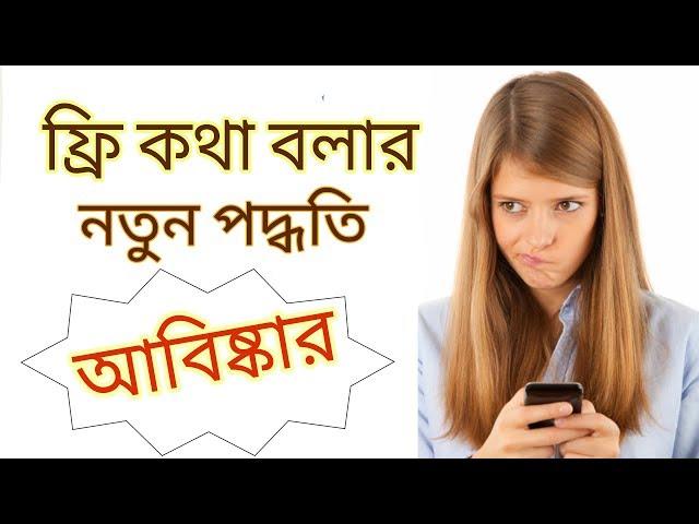 How to make unlimited Free Call to any Mobile number | Db Foundation Baangladesh