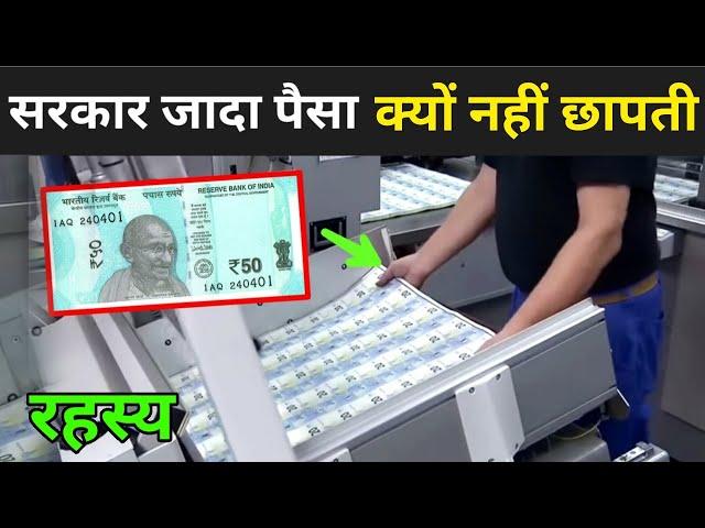 सरकार अनलिमिटेड पैसा क्यों नहीं छपती ? | Paise Kaise Chhapte Hai | Indian Note Printing Video