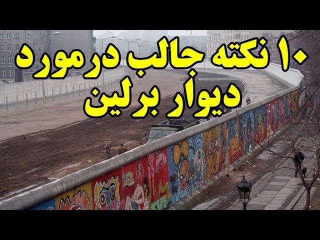 ۱۰ نکته جالب درمورد دیوار برلین  Top 10 Farsi