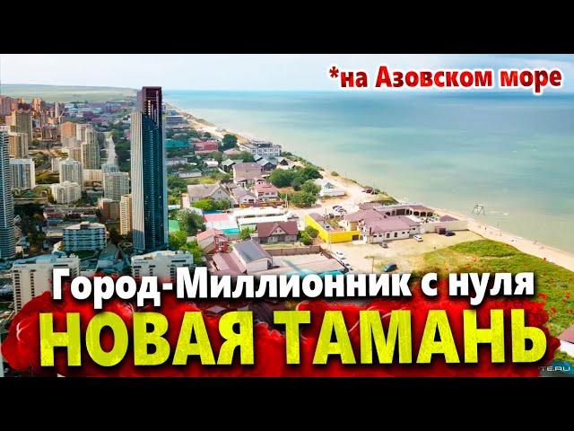 НОВЫЙ ГОРОД- МИЛЛИОННИК НА АЗОВСКОМ МОРЕ! ПРОЕКТ НОВАЯ ТАМАНЬ - НОВЫЕ ПОДРОБНОСТИ. КУЧУГУРЫ СЕЙЧАС!