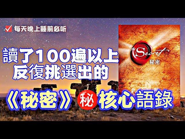 讀了100遍后反復挑選的秘密吸引力法则100句精選摘要|睡前聼起來|"秘密摘要：100 句经典，经过反复筛选的精华内容"