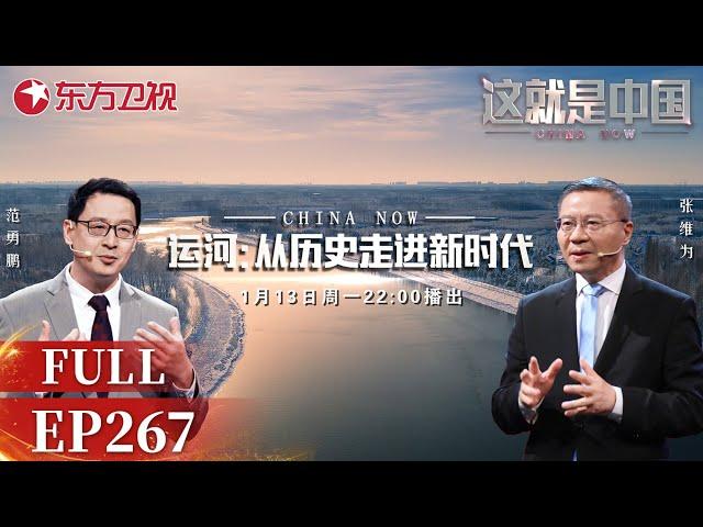 这就是中国 第267期：运河:从历史走进新时代｜#这就是中国｜#运河｜#张维为｜FULL