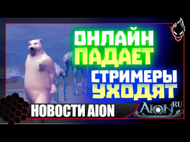 Aion classic НОВОСТИ ОНЛАЙН ПАДАЕТ / СТРИМЕРЫ УХОДЯТ / БОТОВ не БАНЯТ