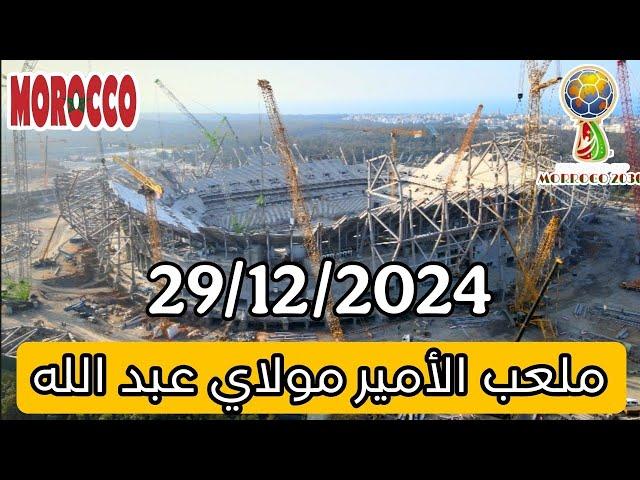 ملعب الأمير مولاي عبد الله بتاريخ: 29/12/2024